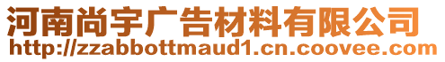 河南尚宇廣告材料有限公司