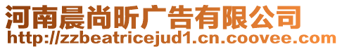 河南晨尚昕廣告有限公司