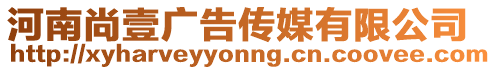 河南尚壹廣告?zhèn)髅接邢薰? style=