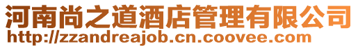 河南尚之道酒店管理有限公司