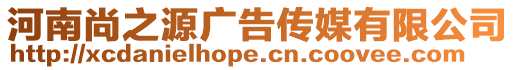 河南尚之源廣告?zhèn)髅接邢薰? style=