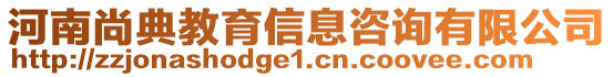 河南尚典教育信息咨詢有限公司