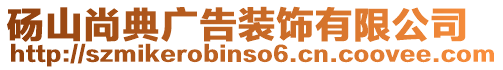 碭山尚典廣告裝飾有限公司