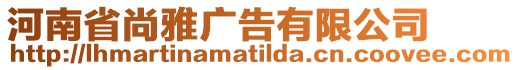 河南省尚雅廣告有限公司