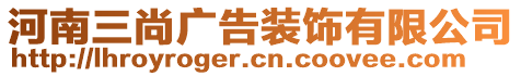 河南三尚廣告裝飾有限公司