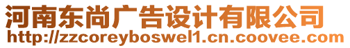 河南東尚廣告設(shè)計有限公司