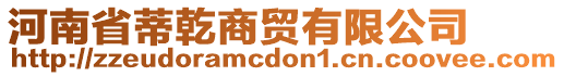 河南省蒂乾商貿(mào)有限公司