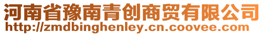 河南省豫南青創商貿有限公司