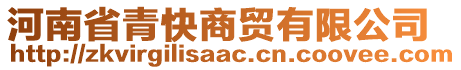 河南省青快商貿(mào)有限公司