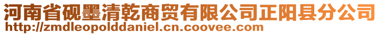 河南省硯墨清乾商貿有限公司正陽縣分公司