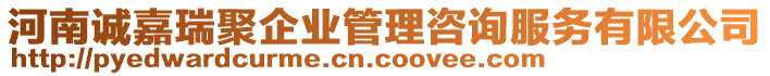 河南誠嘉瑞聚企業(yè)管理咨詢服務(wù)有限公司