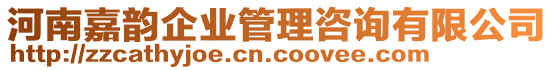 河南嘉韻企業(yè)管理咨詢有限公司