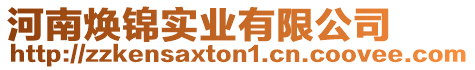 河南煥錦實業有限公司