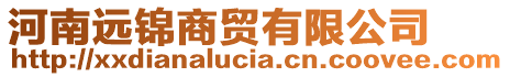 河南遠(yuǎn)錦商貿(mào)有限公司