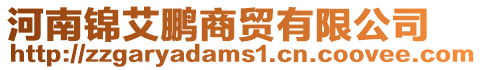 河南錦艾鵬商貿有限公司