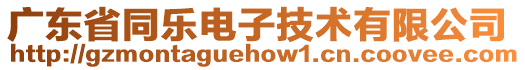 廣東省同樂電子技術有限公司