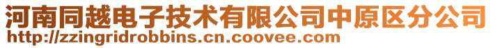 河南同越電子技術(shù)有限公司中原區(qū)分公司