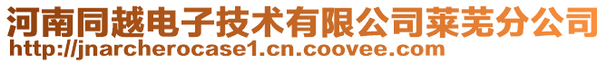 河南同越電子技術(shù)有限公司萊蕪分公司