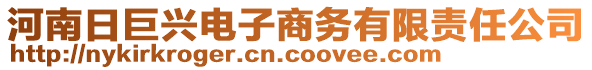 河南日巨興電子商務(wù)有限責(zé)任公司