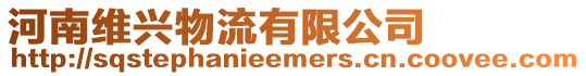 河南維興物流有限公司
