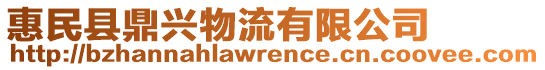 惠民縣鼎興物流有限公司