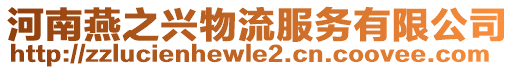 河南燕之興物流服務(wù)有限公司