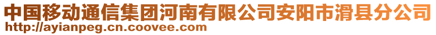 中國移動通信集團河南有限公司安陽市滑縣分公司