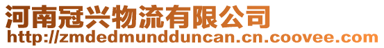 河南冠興物流有限公司