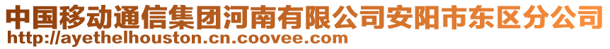 中國移動通信集團河南有限公司安陽市東區(qū)分公司