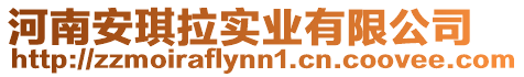河南安琪拉實業有限公司