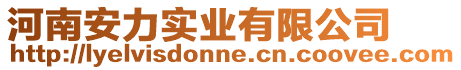 河南安力實業有限公司