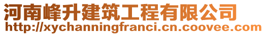 河南峰升建筑工程有限公司