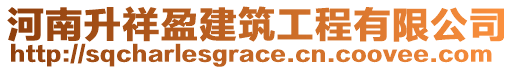 河南升祥盈建筑工程有限公司