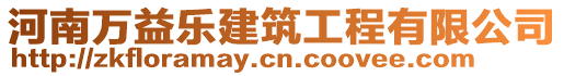 河南萬益樂建筑工程有限公司