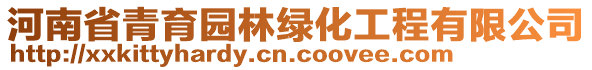 河南省青育園林綠化工程有限公司