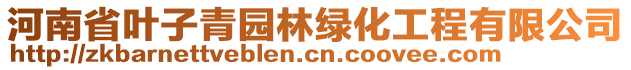 河南省葉子青園林綠化工程有限公司