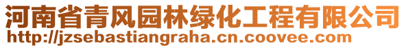 河南省青風(fēng)園林綠化工程有限公司