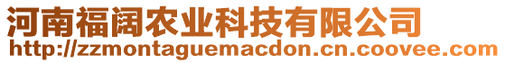 河南福闊農(nóng)業(yè)科技有限公司