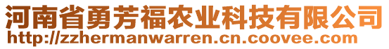 河南省勇芳福農(nóng)業(yè)科技有限公司