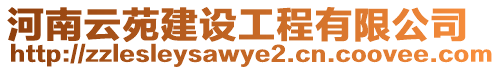 河南云苑建設工程有限公司