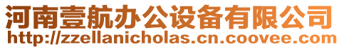 河南壹航辦公設備有限公司