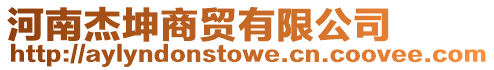 河南杰坤商貿(mào)有限公司