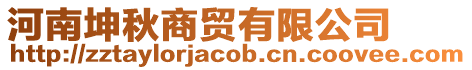 河南坤秋商貿有限公司