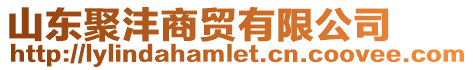 山東聚灃商貿有限公司