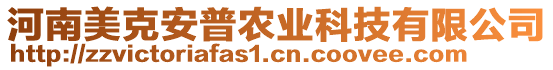 河南美克安普農(nóng)業(yè)科技有限公司