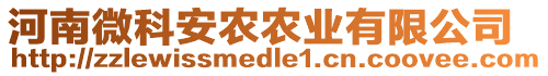 河南微科安農農業有限公司