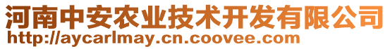 河南中安農(nóng)業(yè)技術(shù)開發(fā)有限公司