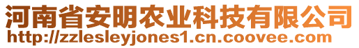 河南省安明農(nóng)業(yè)科技有限公司