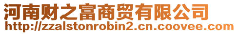 河南財之富商貿有限公司