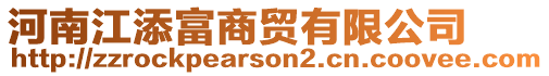 河南江添富商貿有限公司